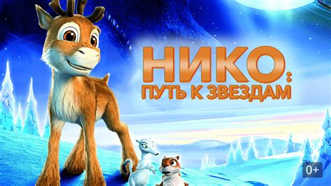 Нико: Путь к звездам 
 2024.04.27 23:28 смотреть онлайн на русском языке в высоком качестве.

